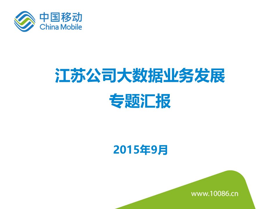 江苏移动大数据业务发展汇报材料