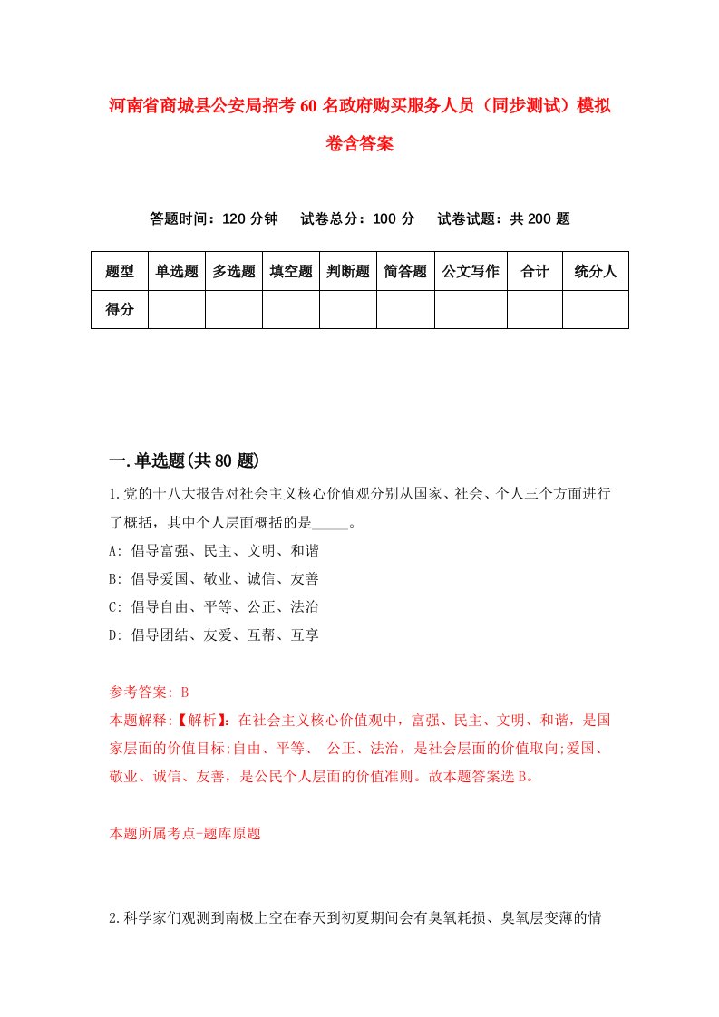 河南省商城县公安局招考60名政府购买服务人员同步测试模拟卷含答案6