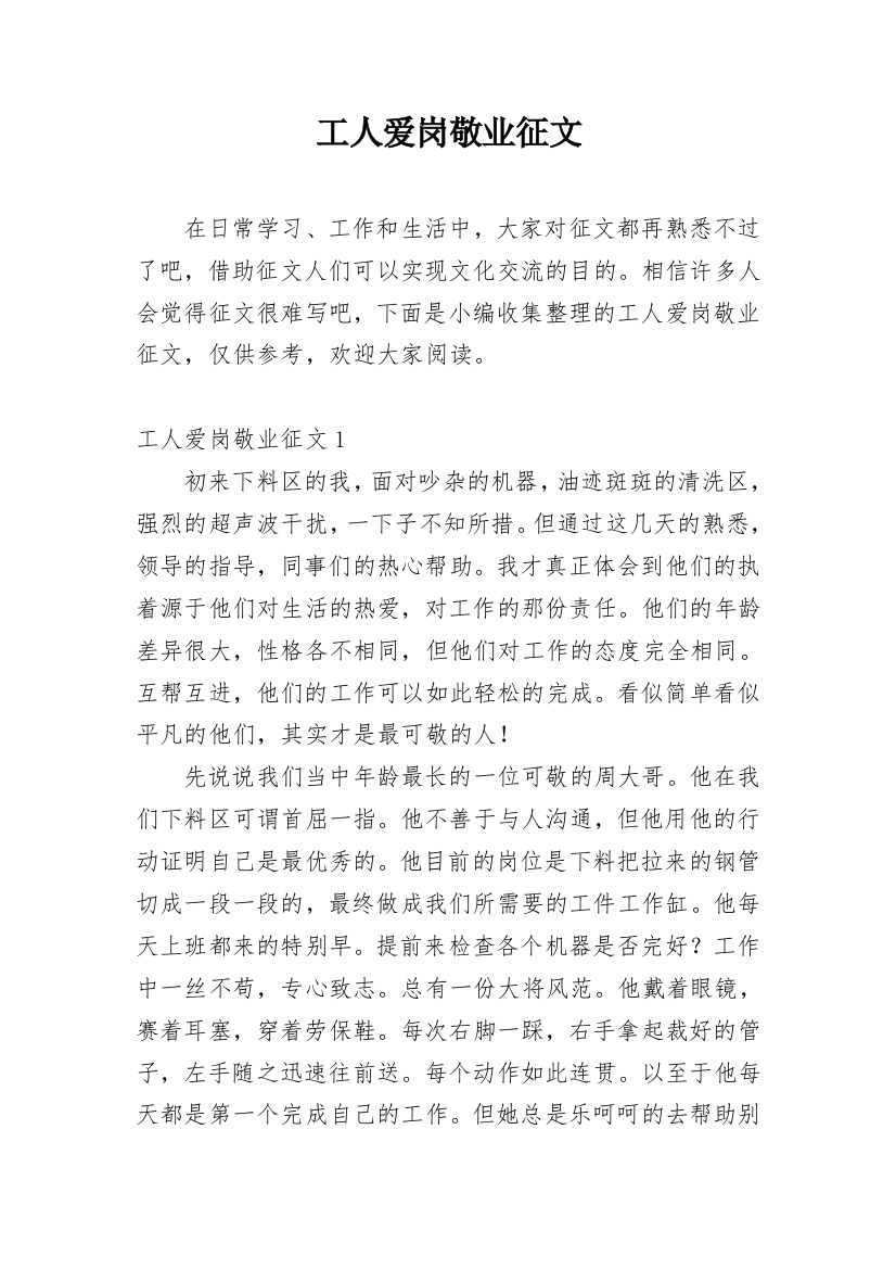 工人爱岗敬业征文