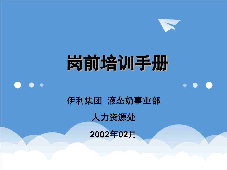 企业培训-伊利岗前培训发展手册