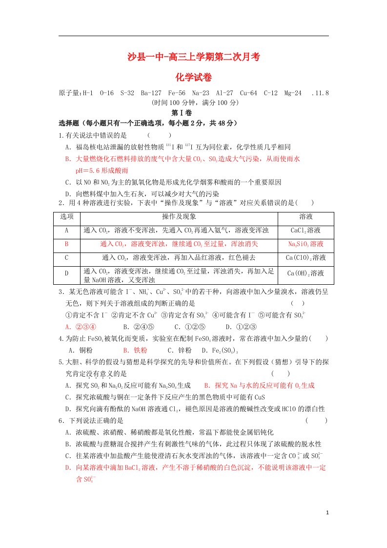 福建省沙县一中高三化学上学期第二次月考试题新人教版