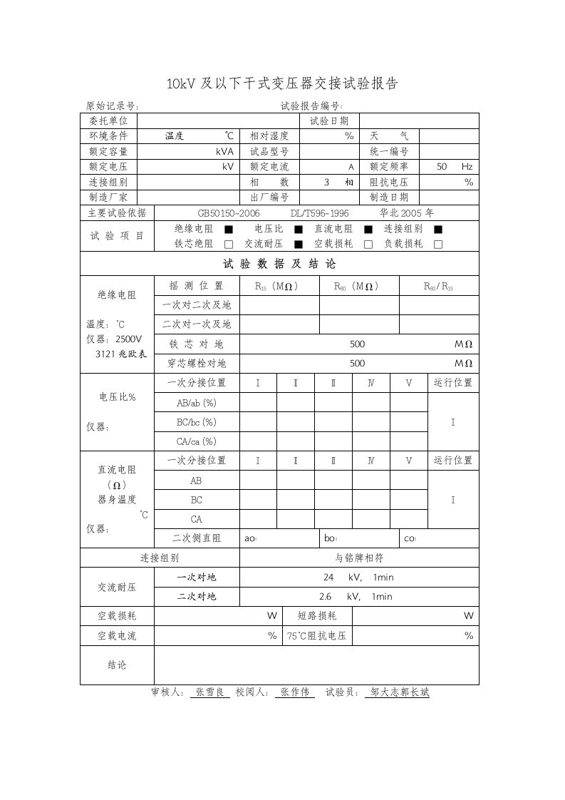 10KV及以下干式变压器交接试验报告