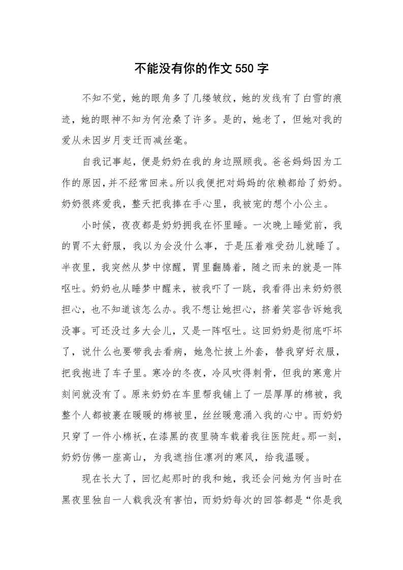 不能没有你的作文550字