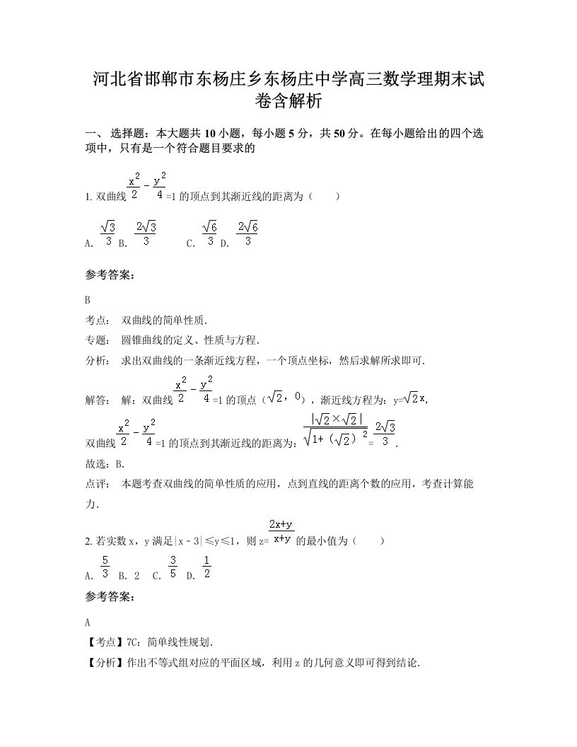 河北省邯郸市东杨庄乡东杨庄中学高三数学理期末试卷含解析