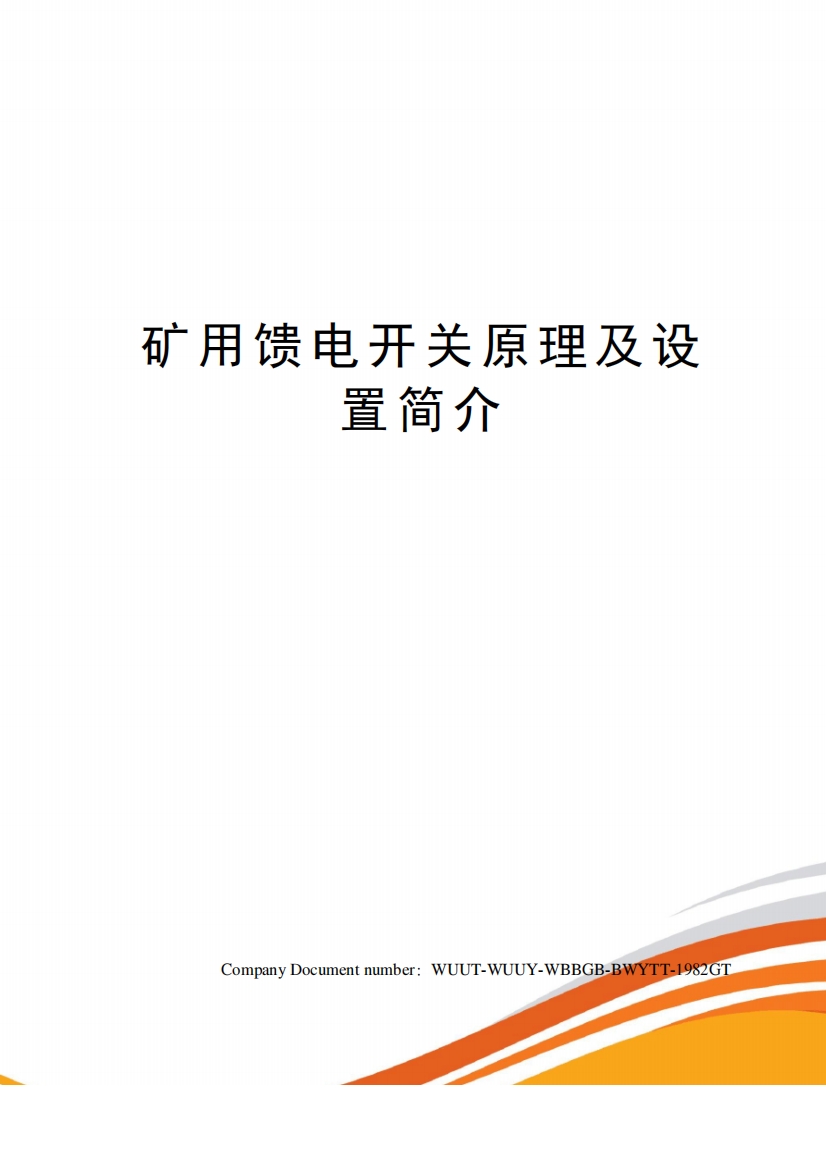 矿用馈电开关原理及设置简介