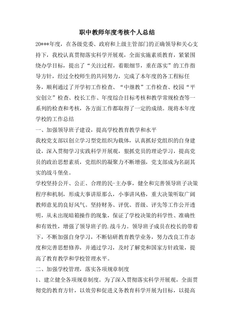 职中教师年度考核个人总结