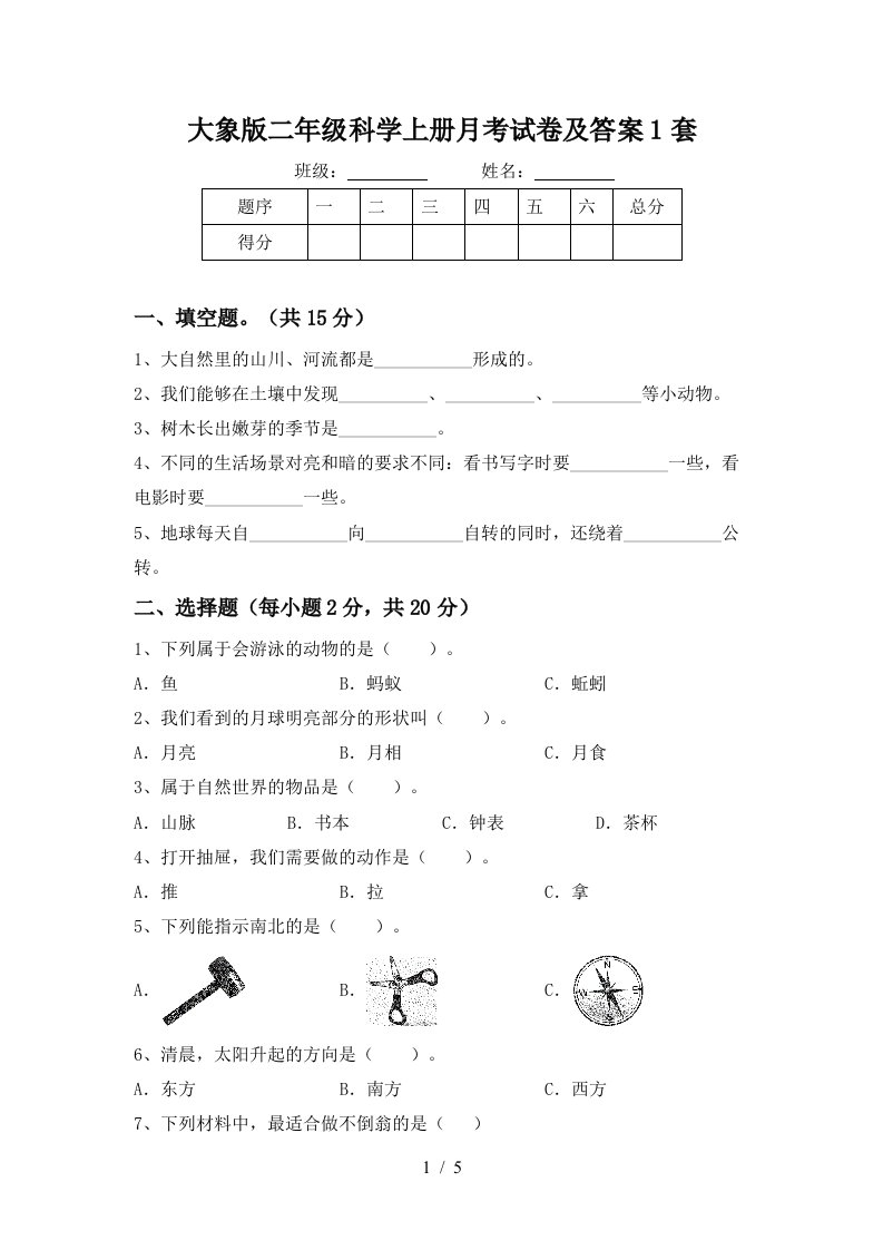 大象版二年级科学上册月考试卷及答案1套