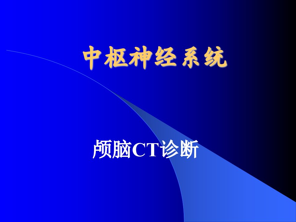 《颅脑CT诊断》PPT课件