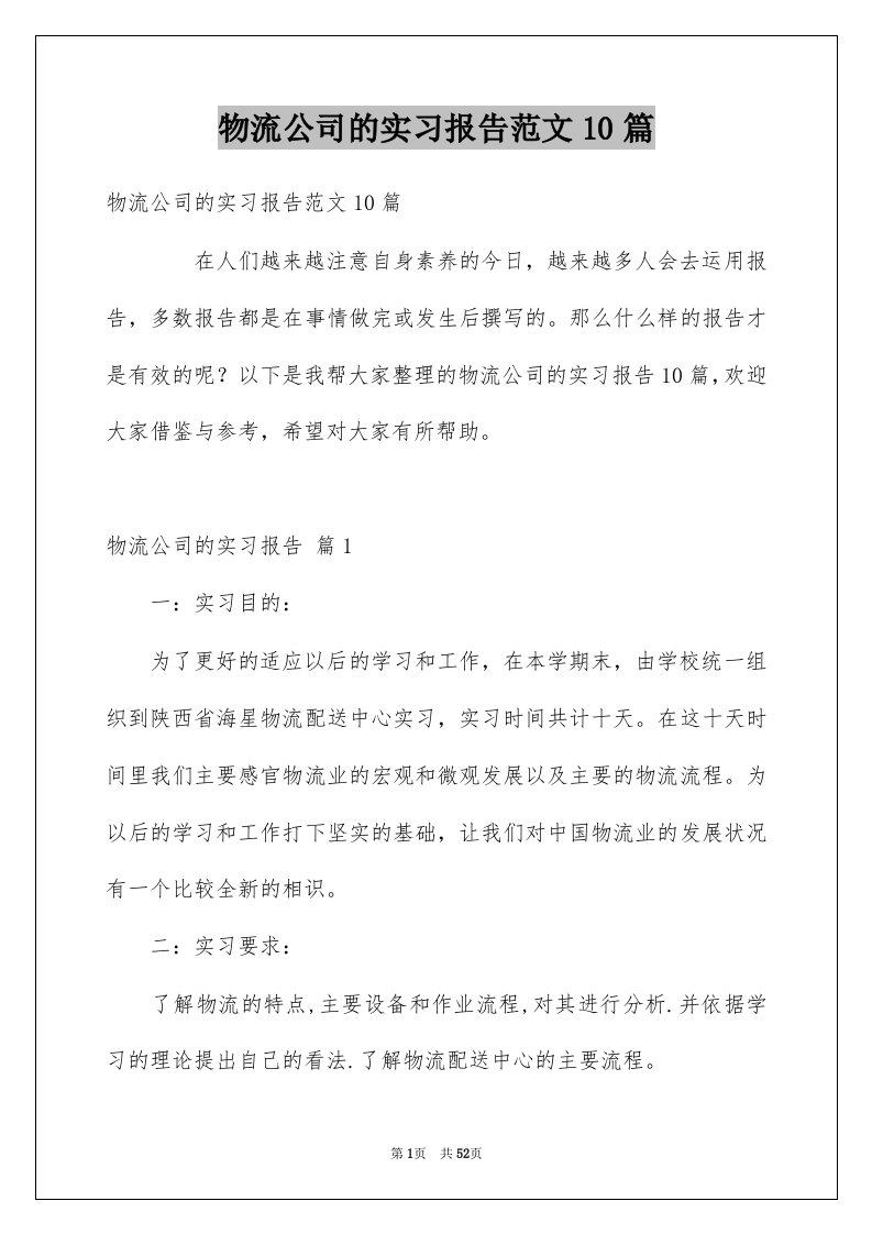 物流公司的实习报告范文10篇