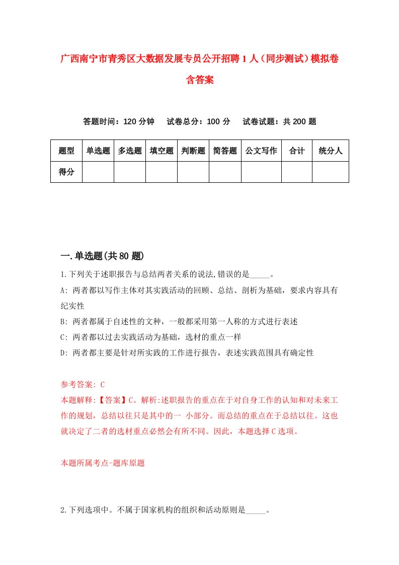 广西南宁市青秀区大数据发展专员公开招聘1人同步测试模拟卷含答案9