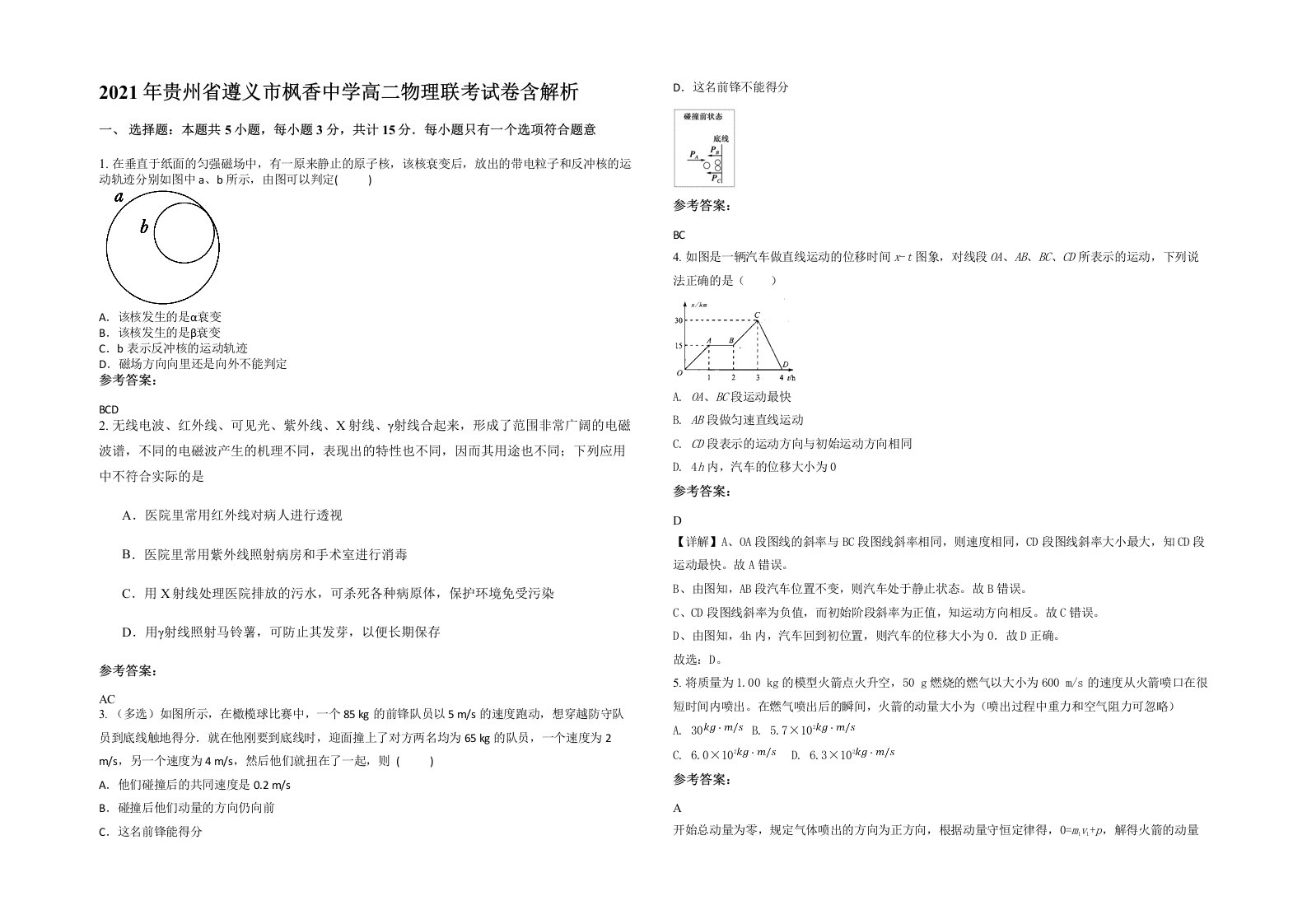 2021年贵州省遵义市枫香中学高二物理联考试卷含解析