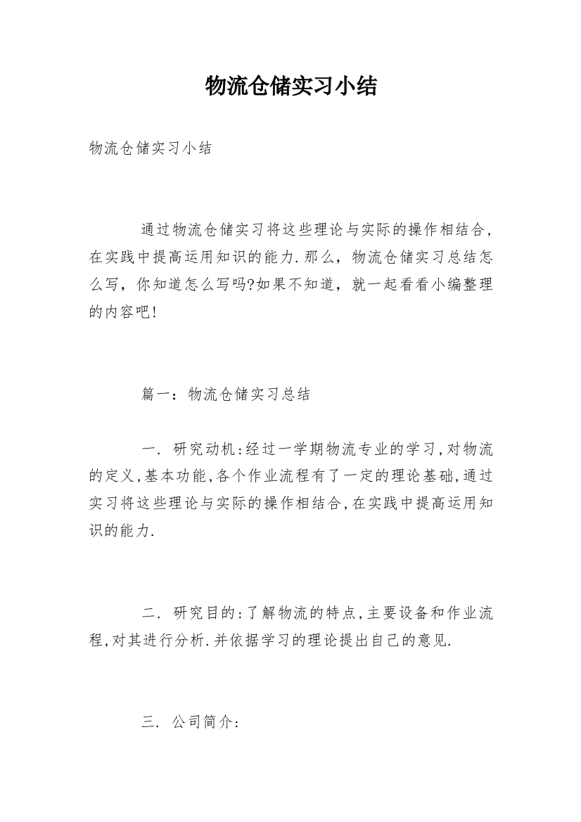 物流仓储实习小结