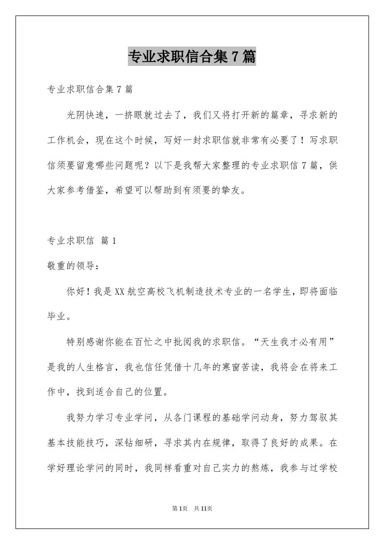 专业求职信合集7篇汇总