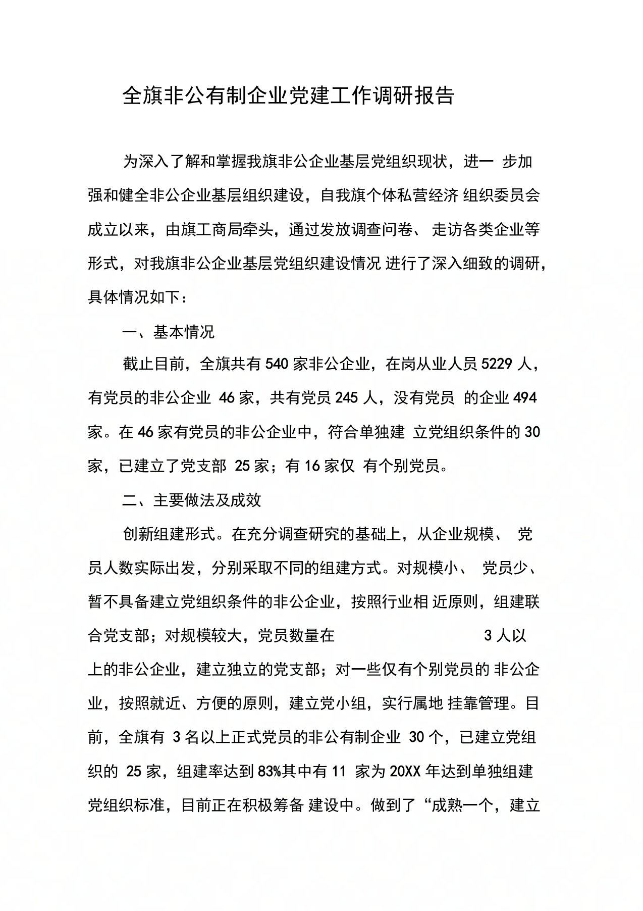 全旗非公有制企业党建工作调研报告