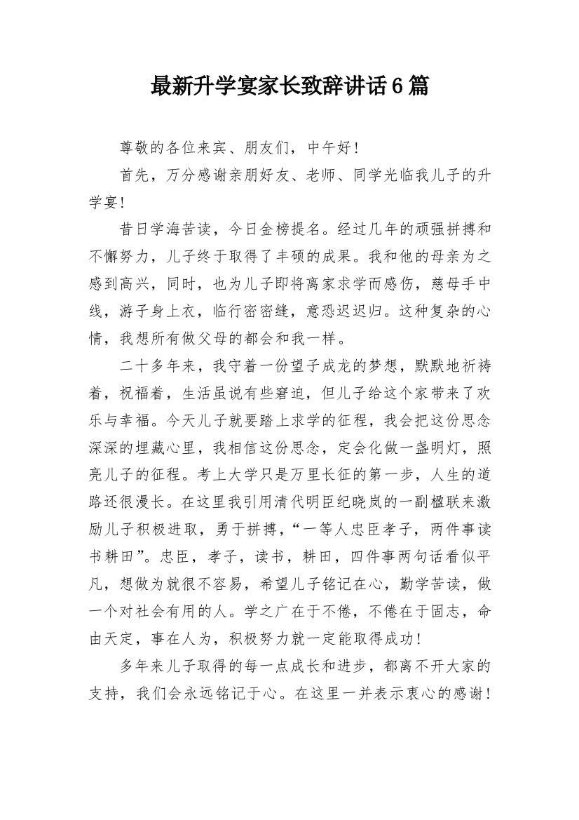 最新升学宴家长致辞讲话6篇