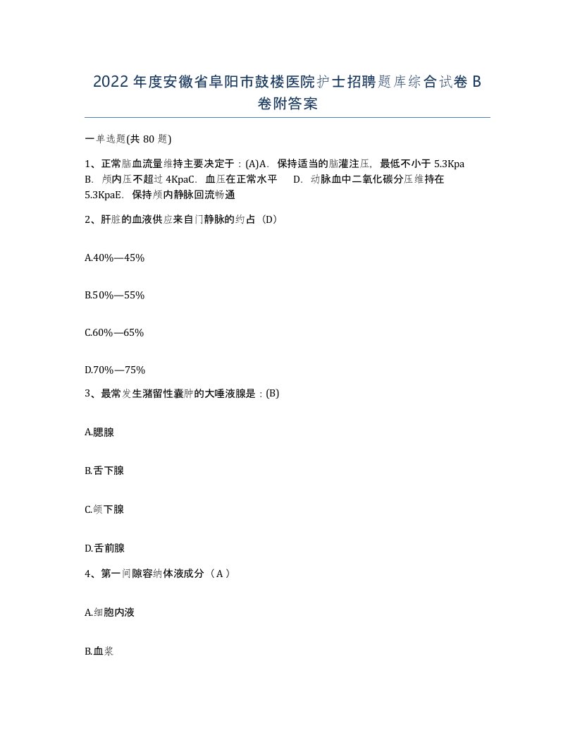 2022年度安徽省阜阳市鼓楼医院护士招聘题库综合试卷B卷附答案