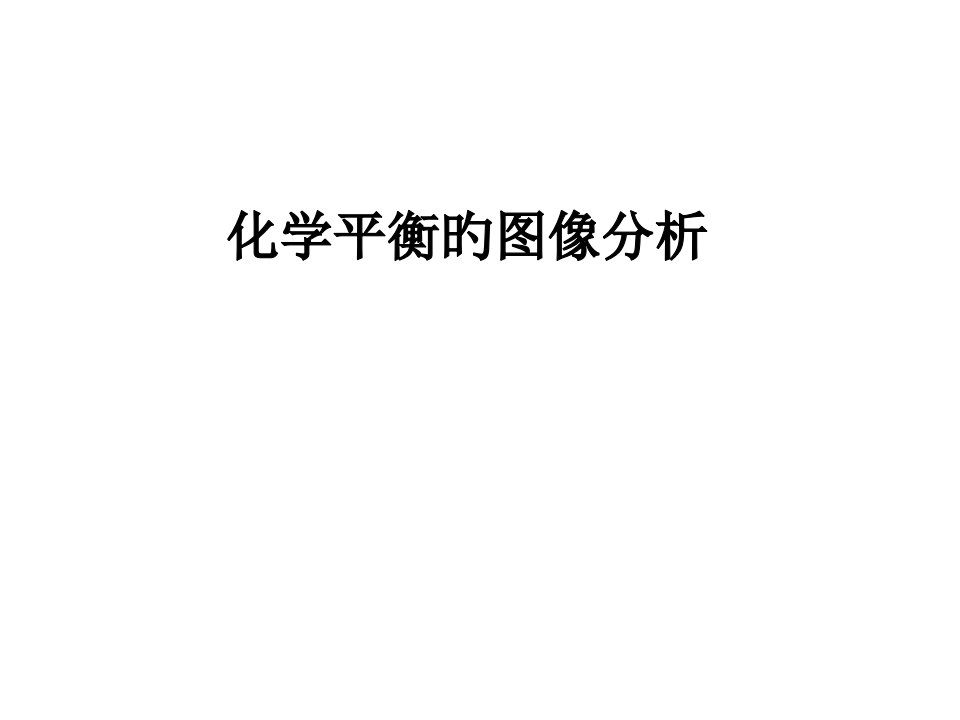 化学平衡图像分析省名师优质课赛课获奖课件市赛课一等奖课件