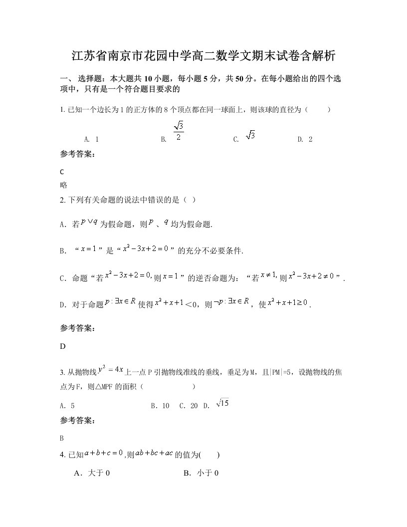 江苏省南京市花园中学高二数学文期末试卷含解析