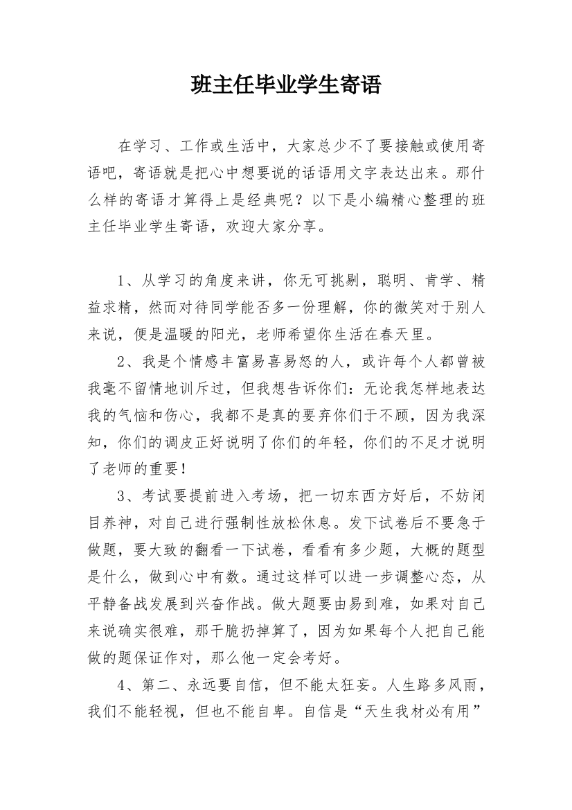 班主任毕业学生寄语