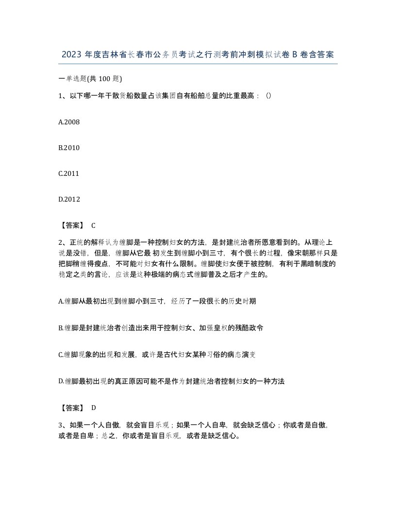 2023年度吉林省长春市公务员考试之行测考前冲刺模拟试卷B卷含答案