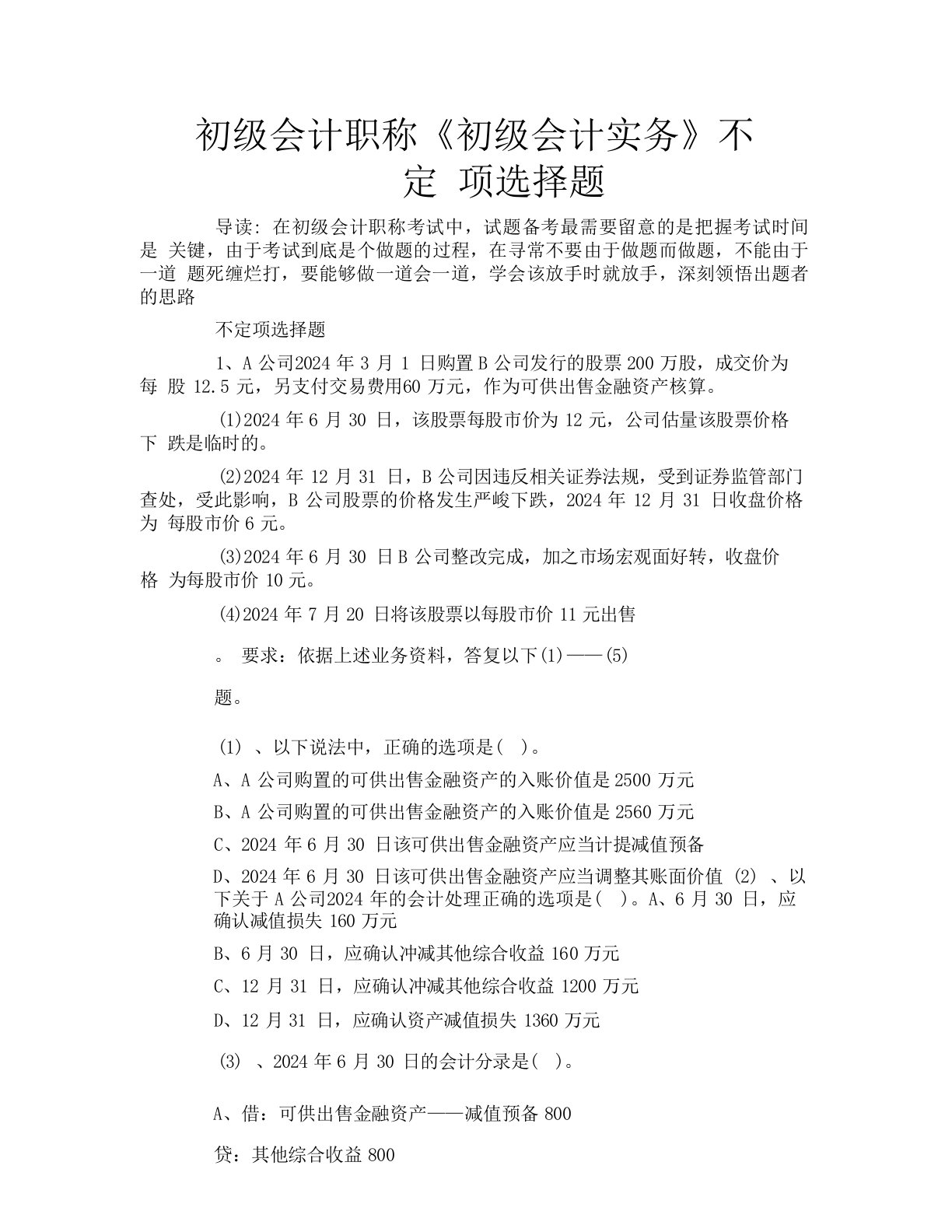 初级会计职称《初级会计实务》不定项选择题