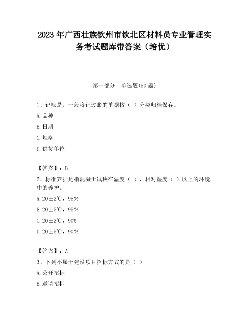 2023年广西壮族钦州市钦北区材料员专业管理实务考试题库带答案（培优）