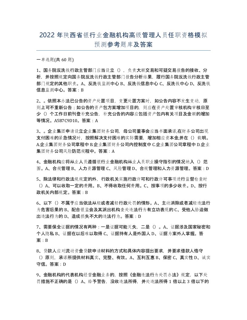 2022年陕西省银行业金融机构高级管理人员任职资格模拟预测参考题库及答案