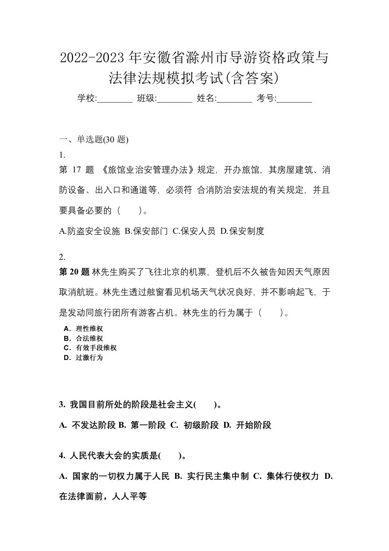 2022-2023年安徽省滁州市导游资格政策与法律法规模拟考试含答案