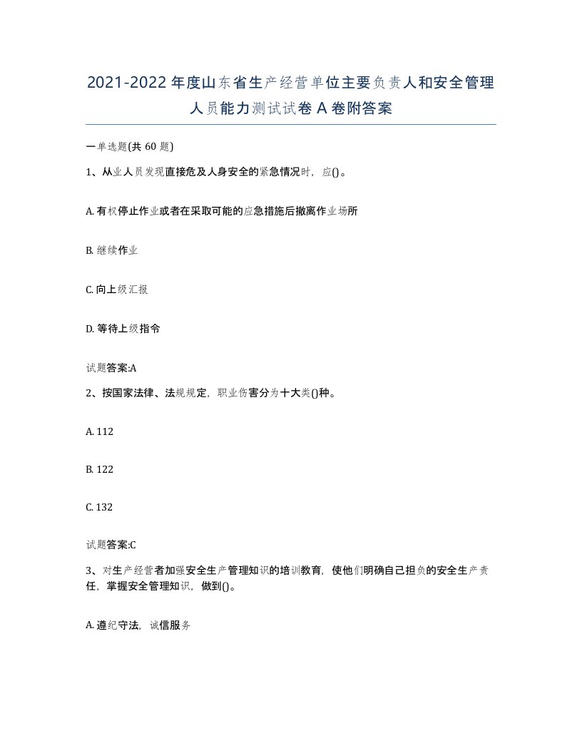 20212022年度山东省生产经营单位主要负责人和安全管理人员能力测试试卷A卷附答案