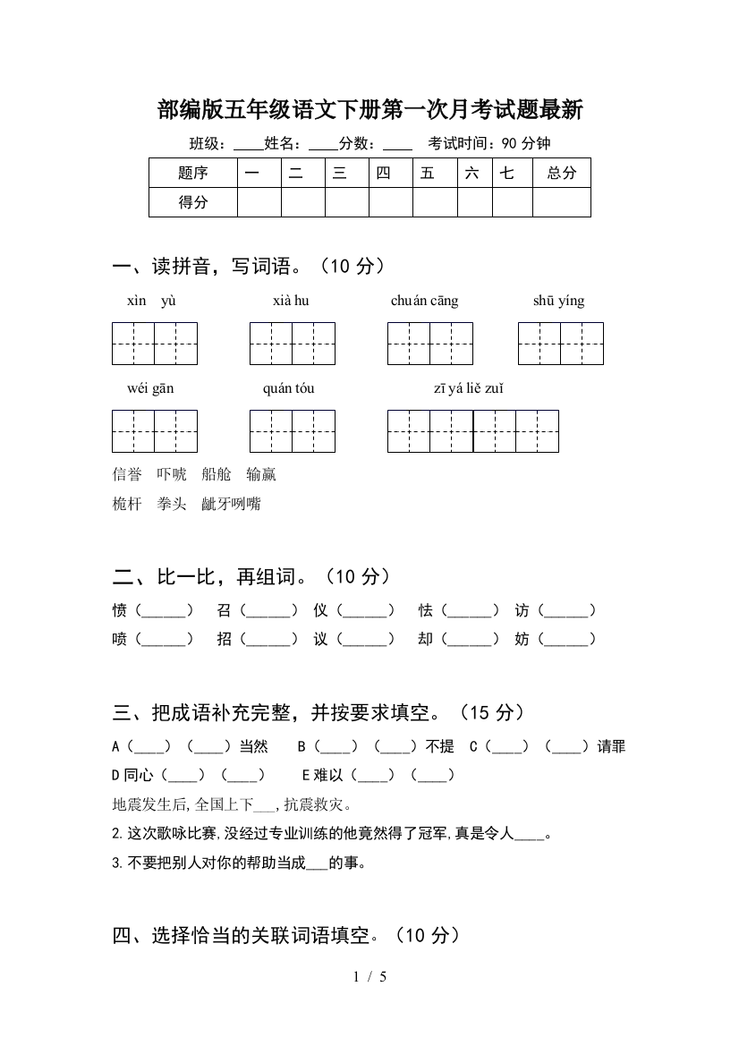 部编版五年级语文下册第一次月考试题最新