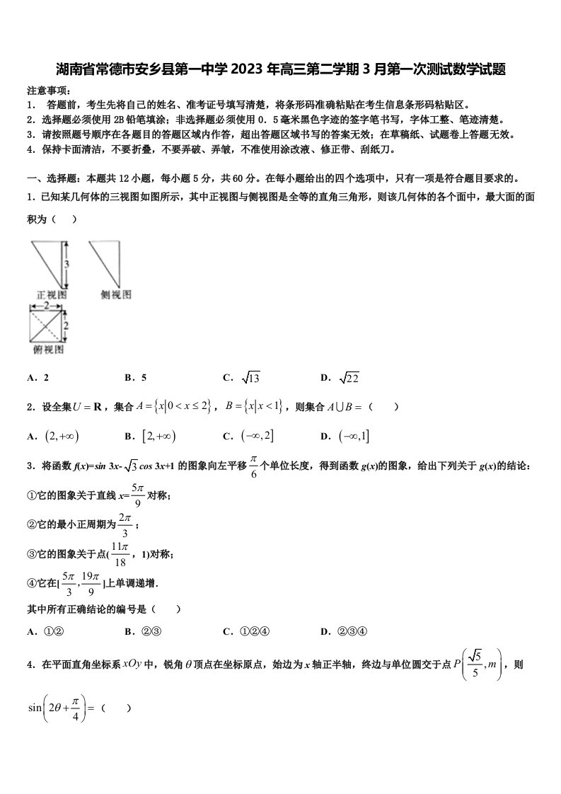 湖南省常德市安乡县第一中学2023年高三第二学期3月第一次测试数学试题