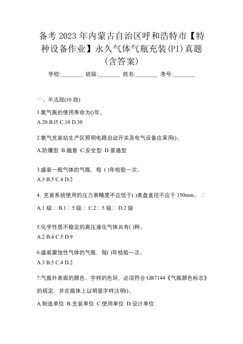 备考2023年内蒙古自治区呼和浩特市特种设备作业永久气体气瓶充装P1真题含答案