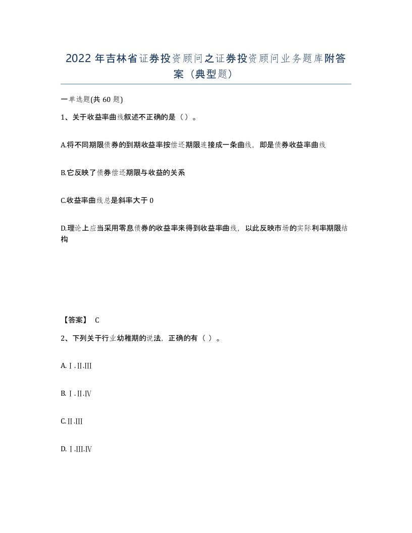 2022年吉林省证券投资顾问之证券投资顾问业务题库附答案典型题