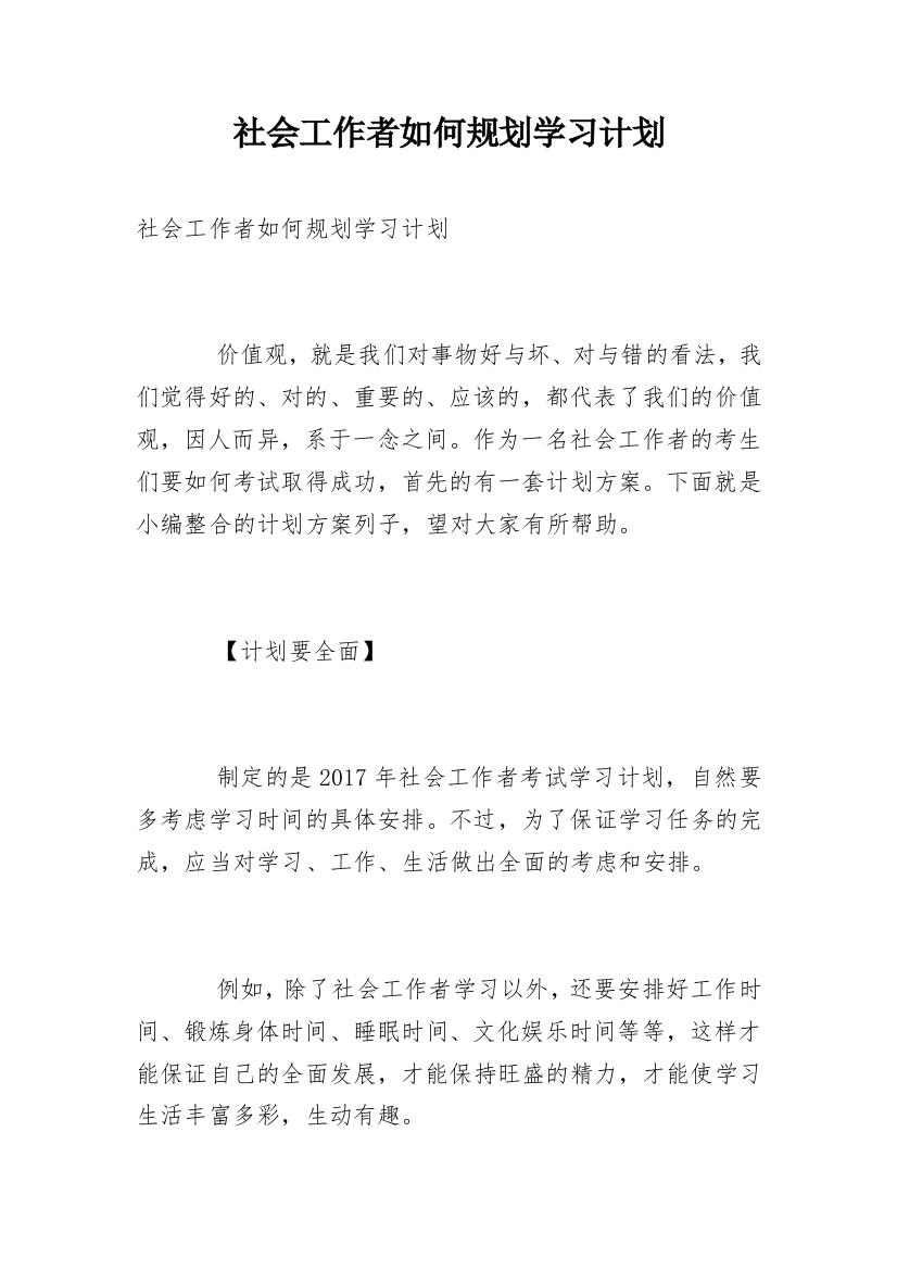 社会工作者如何规划学习计划