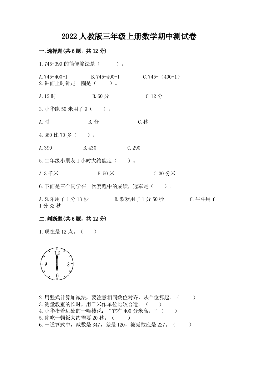 2022人教版三年级上册数学期中测试卷附答案(综合卷)