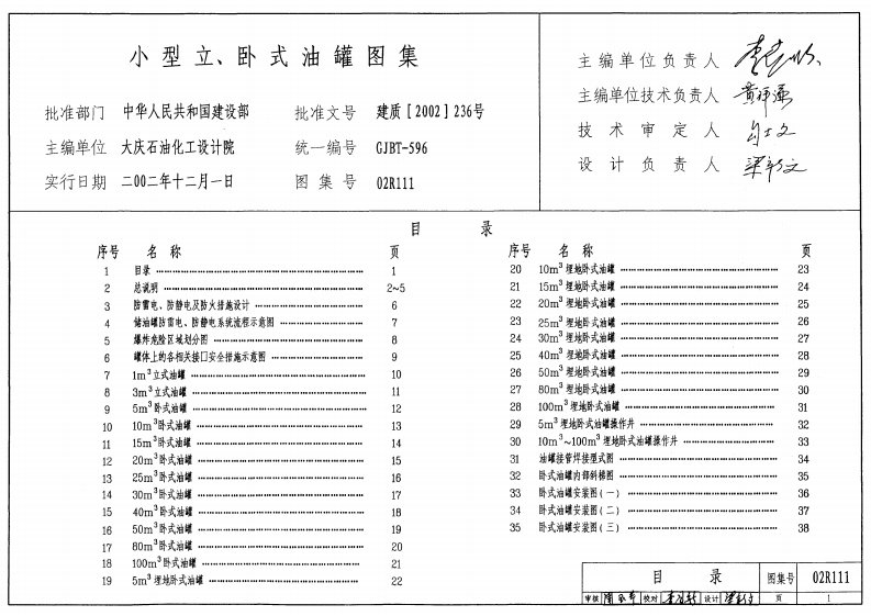 02R111小型立、卧式油罐图集PDF高清图集.pdf