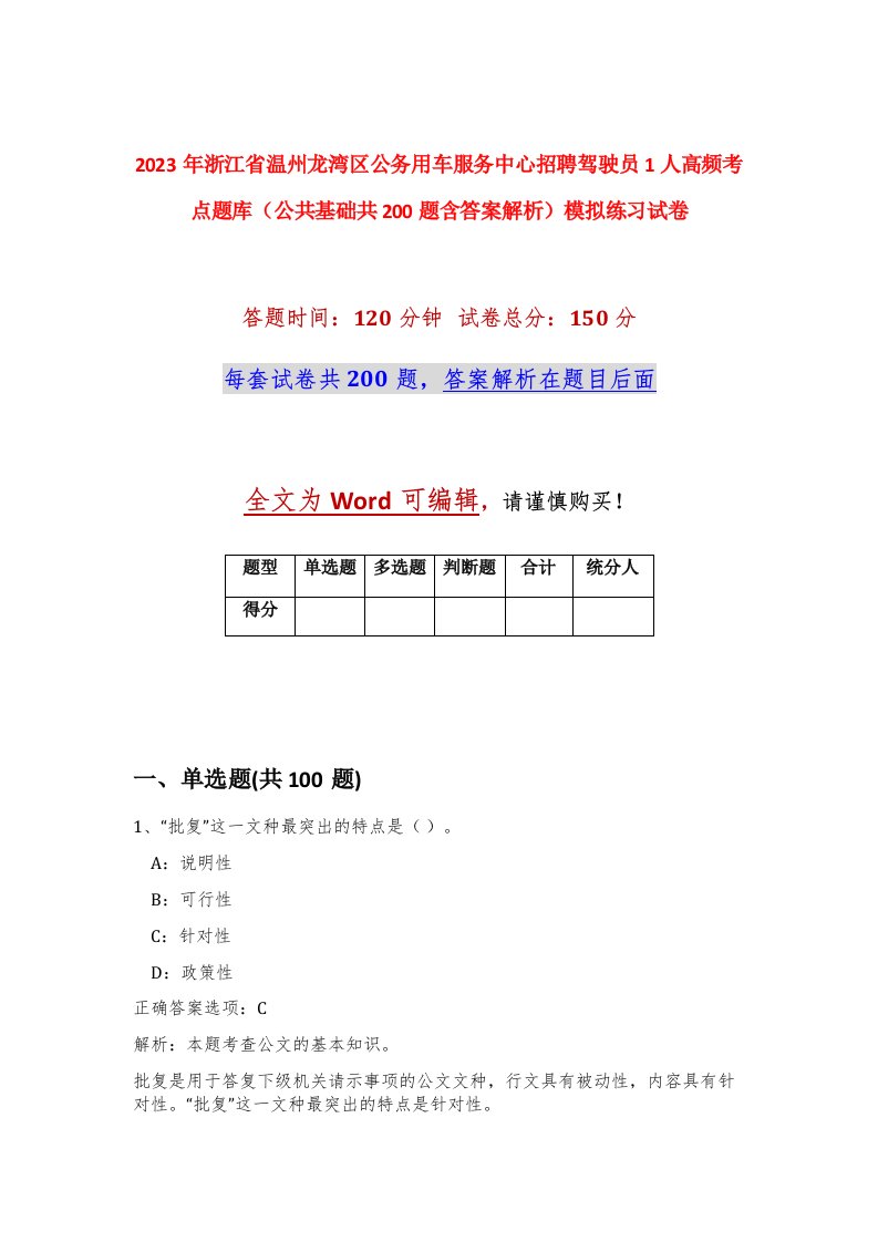 2023年浙江省温州龙湾区公务用车服务中心招聘驾驶员1人高频考点题库公共基础共200题含答案解析模拟练习试卷