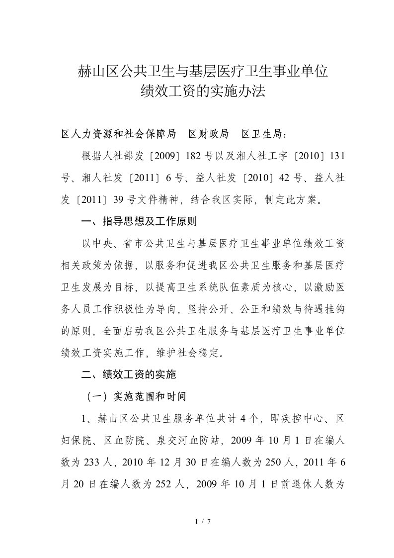 赫山区公共卫生与基层医疗卫生事业单位绩效工资的实施办法