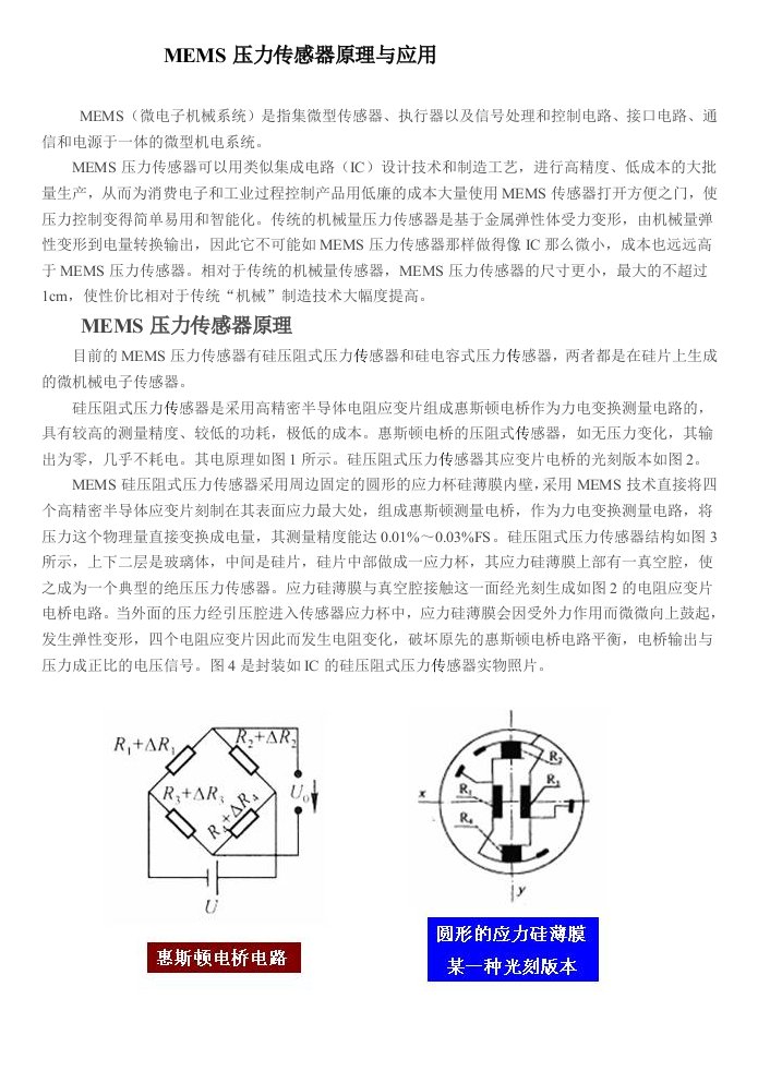 mems压力传感器原理与应用资料