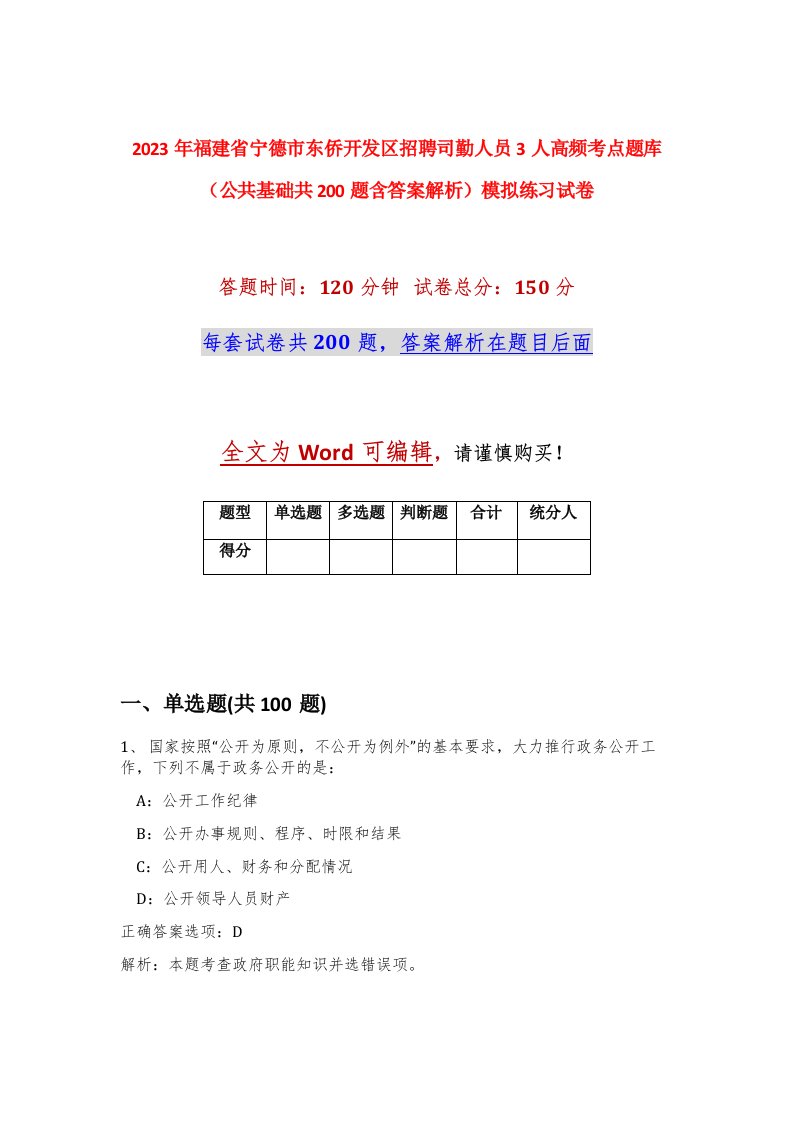 2023年福建省宁德市东侨开发区招聘司勤人员3人高频考点题库公共基础共200题含答案解析模拟练习试卷