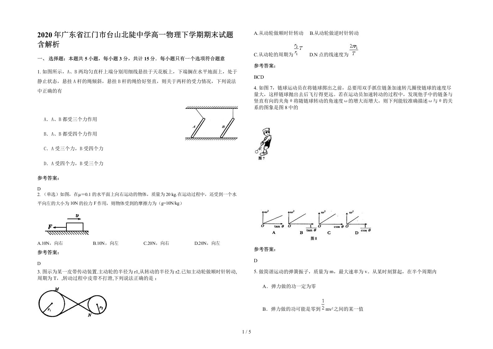 2020年广东省江门市台山北陡中学高一物理下学期期末试题含解析