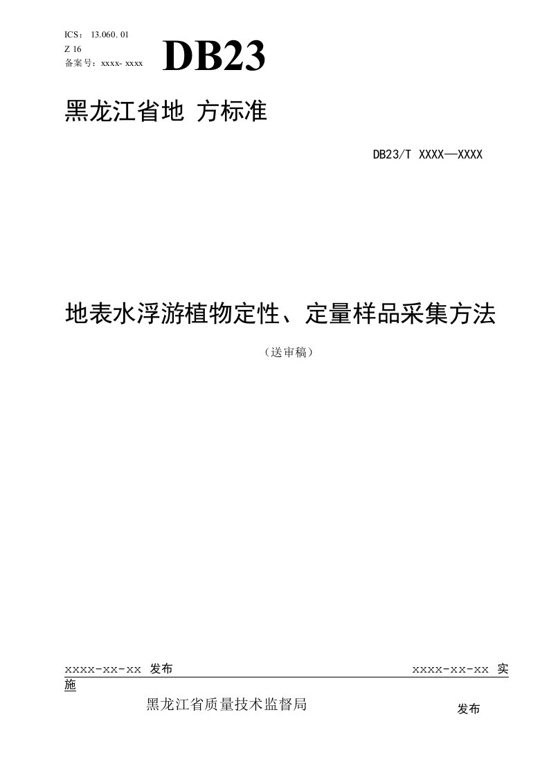 DB23T地表水浮游植物定性定量样品采集方法