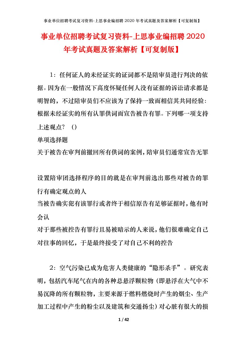 事业单位招聘考试复习资料-上思事业编招聘2020年考试真题及答案解析可复制版