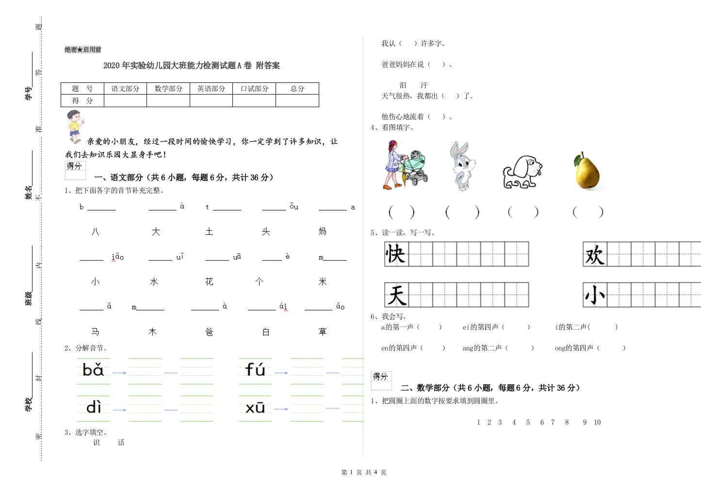 2020年实验幼儿园大班能力检测试题A卷-附答案