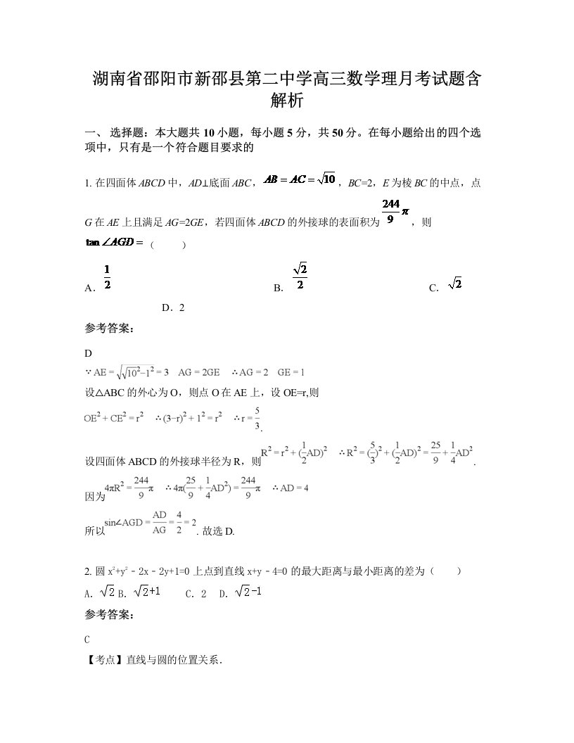 湖南省邵阳市新邵县第二中学高三数学理月考试题含解析