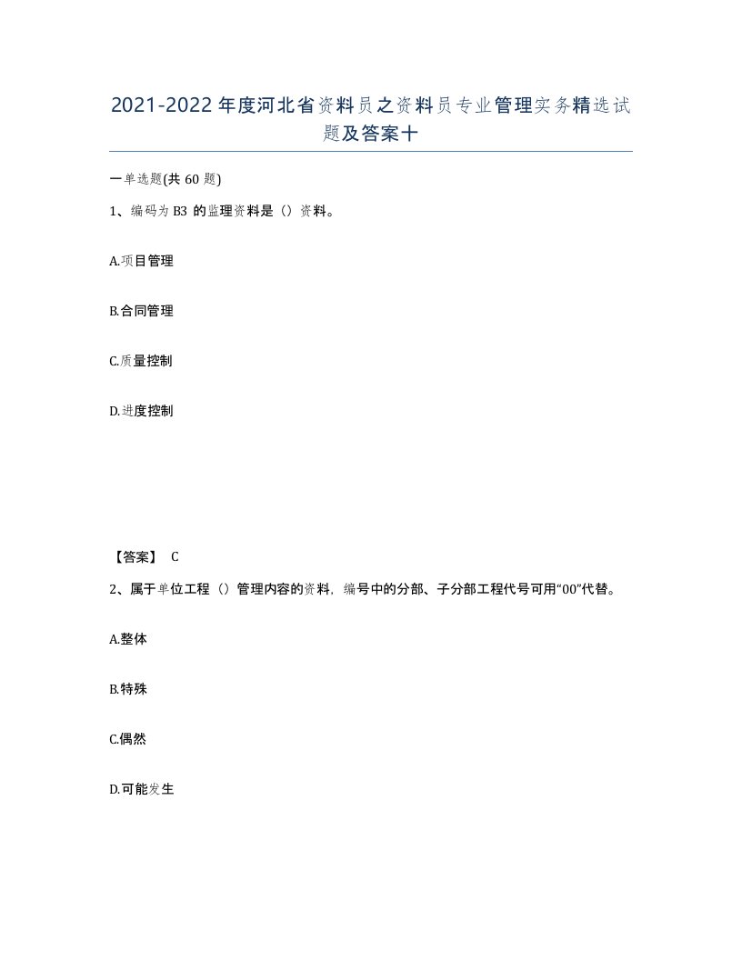 2021-2022年度河北省资料员之资料员专业管理实务试题及答案十