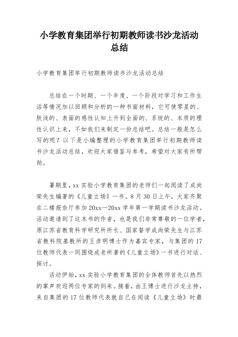 小学教育集团举行初期教师读书沙龙活动总结