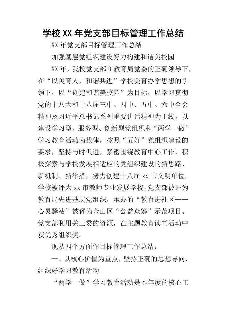 学校某年党支部目标管理工作总结