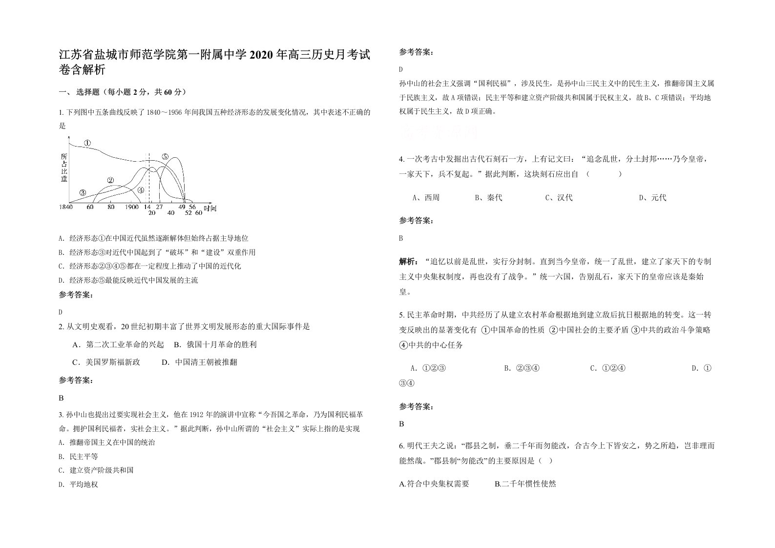 江苏省盐城市师范学院第一附属中学2020年高三历史月考试卷含解析