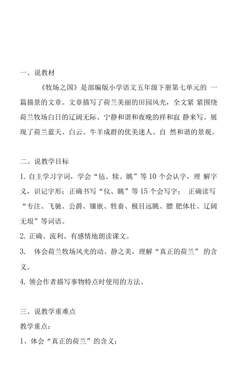 小学语文五年下册《牧场之国》说课稿及教学反思（共三篇）